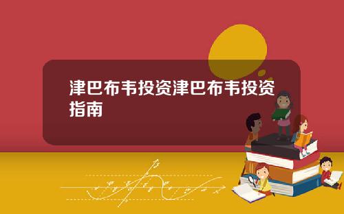 津巴布韦投资津巴布韦投资指南