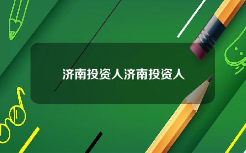 济南投资人济南投资人