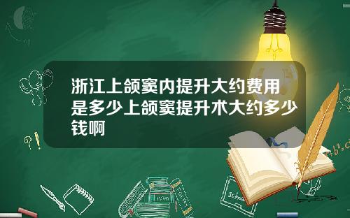 浙江上颌窦内提升大约费用是多少上颌窦提升术大约多少钱啊