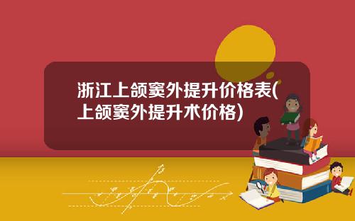 浙江上颌窦外提升价格表(上颌窦外提升术价格)