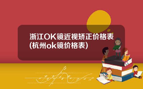 浙江OK镜近视矫正价格表(杭州ok镜价格表)