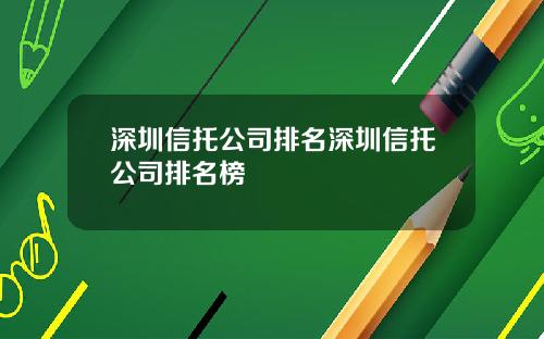 深圳信托公司排名深圳信托公司排名榜