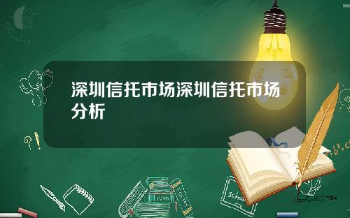 深圳信托市场深圳信托市场分析