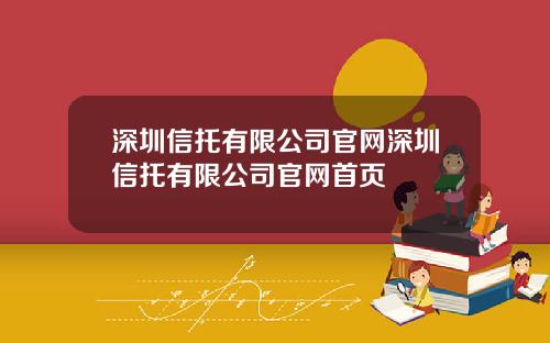 深圳信托有限公司官网深圳信托有限公司官网首页