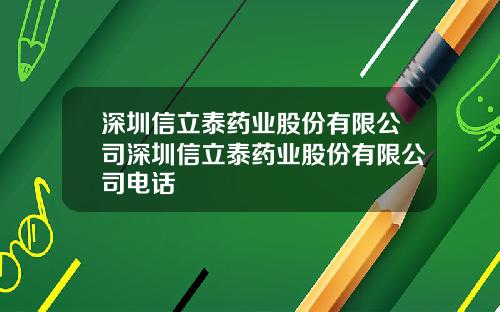 深圳信立泰药业股份有限公司深圳信立泰药业股份有限公司电话