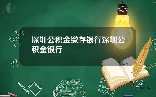 深圳公积金缴存银行深圳公积金银行