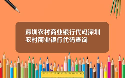 深圳农村商业银行代码深圳农村商业银行代码查询