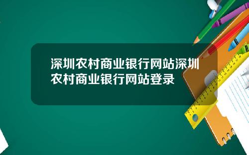 深圳农村商业银行网站深圳农村商业银行网站登录