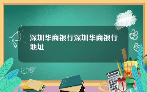 深圳华商银行深圳华商银行地址