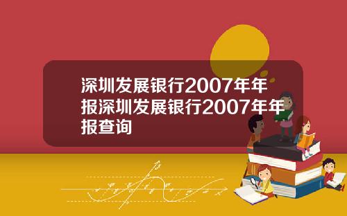 深圳发展银行2007年年报深圳发展银行2007年年报查询