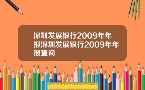 深圳发展银行2009年年报深圳发展银行2009年年报查询