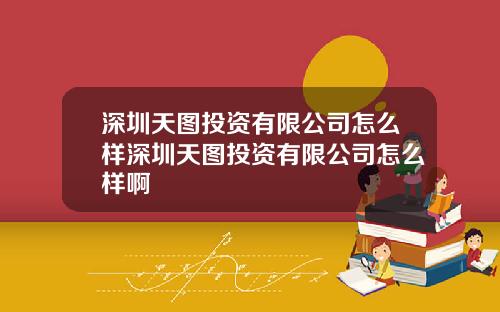 深圳天图投资有限公司怎么样深圳天图投资有限公司怎么样啊