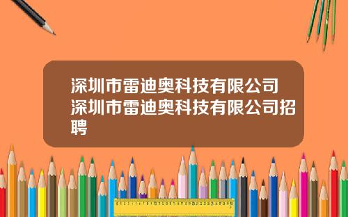 深圳市雷迪奥科技有限公司深圳市雷迪奥科技有限公司招聘