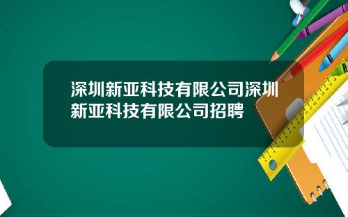 深圳新亚科技有限公司深圳新亚科技有限公司招聘