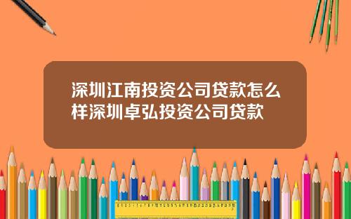 深圳江南投资公司贷款怎么样深圳卓弘投资公司贷款