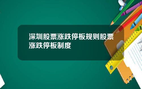 深圳股票涨跌停板规则股票涨跌停板制度