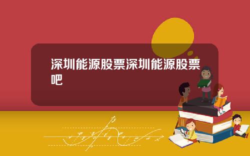 深圳能源股票深圳能源股票吧