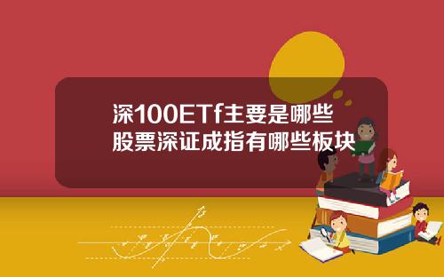 深100ETf主要是哪些股票深证成指有哪些板块