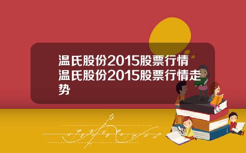 温氏股份2015股票行情温氏股份2015股票行情走势
