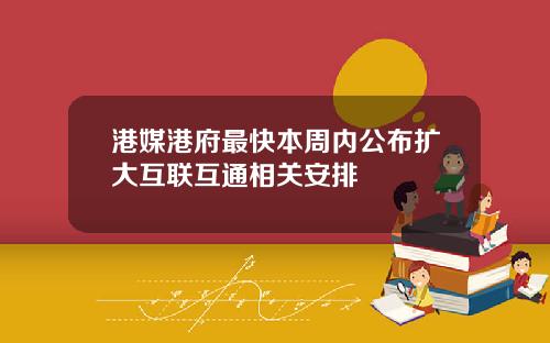 港媒港府最快本周内公布扩大互联互通相关安排