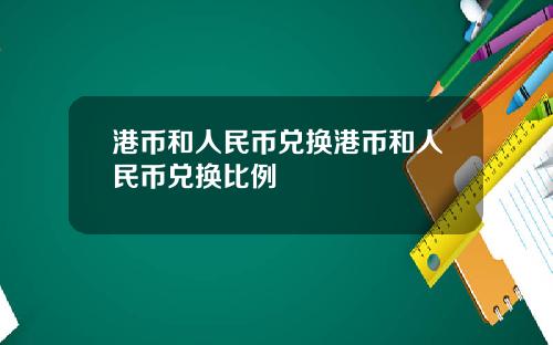 港币和人民币兑换港币和人民币兑换比例