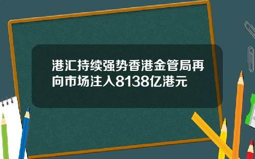 港汇持续强势香港金管局再向市场注入8138亿港元