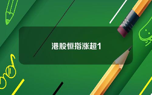 港股恒指涨超1