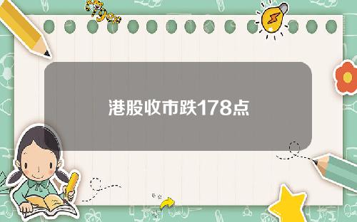 港股收市跌178点