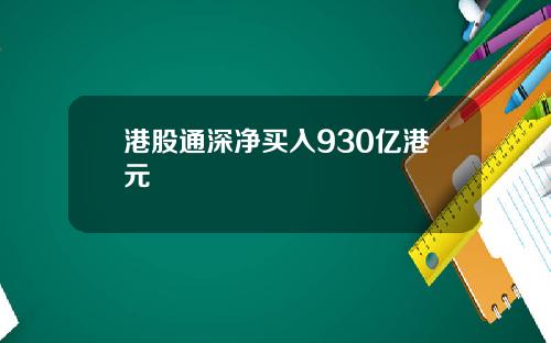 港股通深净买入930亿港元