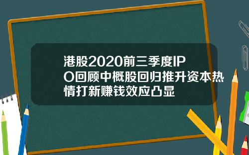 港股2020前三季度IPO回顾中概股回归推升资本热情打新赚钱效应凸显