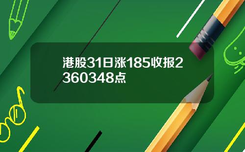 港股31日涨185收报2360348点