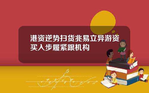 港资逆势扫货兆易立异游资买入步履紧跟机构