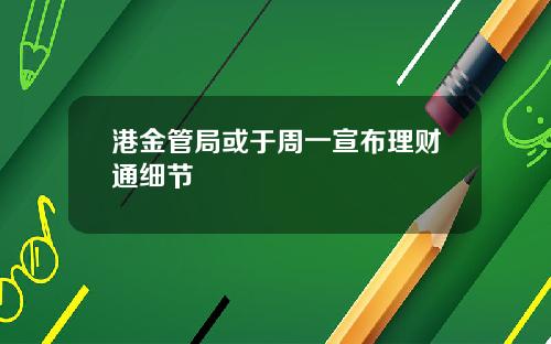 港金管局或于周一宣布理财通细节