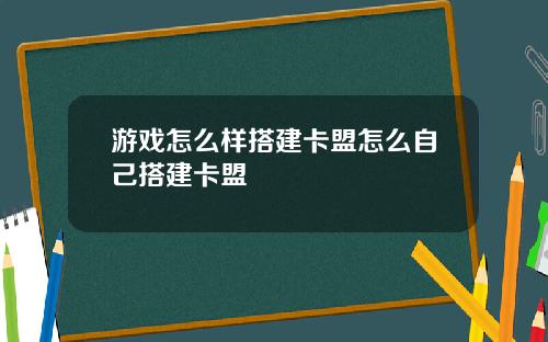 游戏怎么样搭建卡盟怎么自己搭建卡盟