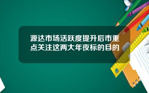 源达市场活跃度提升后市重点关注这两大年夜标的目的