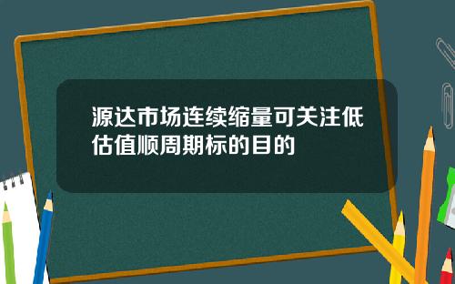 源达市场连续缩量可关注低估值顺周期标的目的