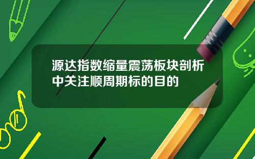源达指数缩量震荡板块剖析中关注顺周期标的目的
