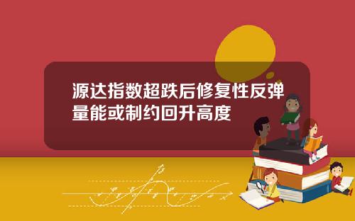 源达指数超跌后修复性反弹量能或制约回升高度