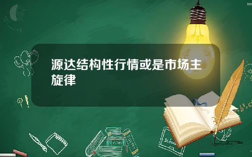 源达结构性行情或是市场主旋律