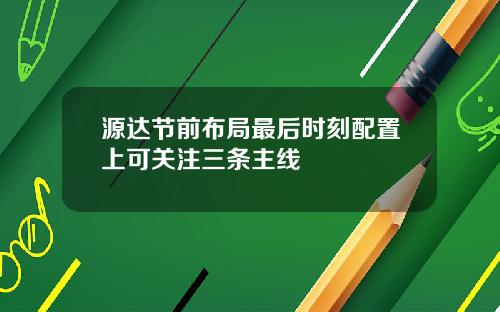 源达节前布局最后时刻配置上可关注三条主线