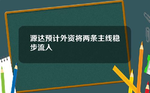 源达预计外资将两条主线稳步流入