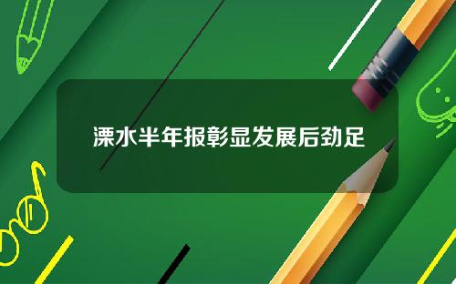 溧水半年报彰显发展后劲足
