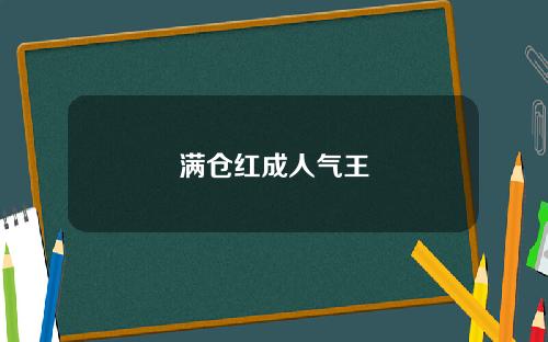 满仓红成人气王