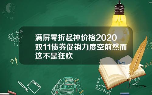 满屏零折起神价格2020双11债券促销力度空前然而这不是狂欢