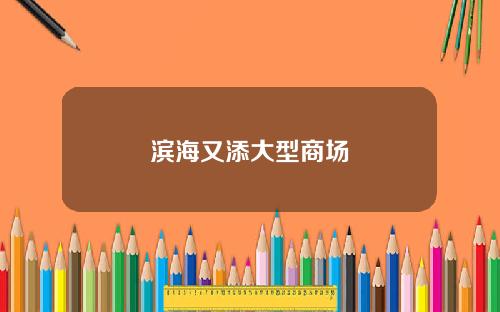 滨海又添大型商场