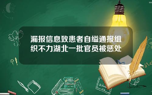 漏报信息致患者自缢通报组织不力湖北一批官员被惩处