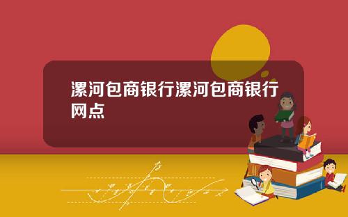 漯河包商银行漯河包商银行网点