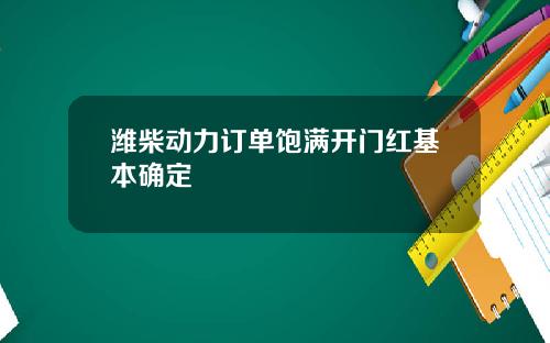 潍柴动力订单饱满开门红基本确定
