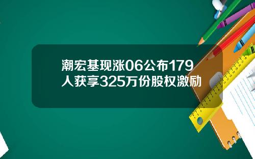 潮宏基现涨06公布179人获享325万份股权激励