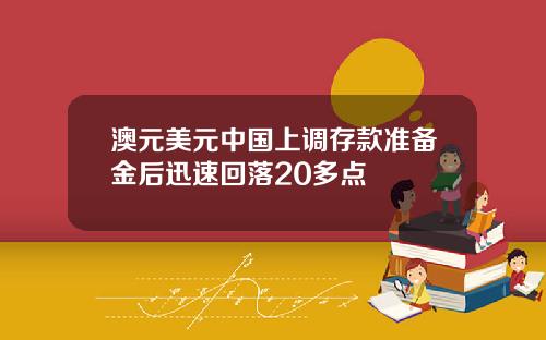 澳元美元中国上调存款准备金后迅速回落20多点